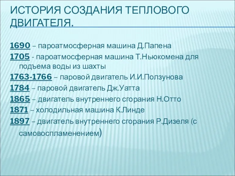 ИСТОРИЯ СОЗДАНИЯ ТЕПЛОВОГО ДВИГАТЕЛЯ. 1690 – пароатмосферная машина Д.Папена 1705 - пароатмосферная