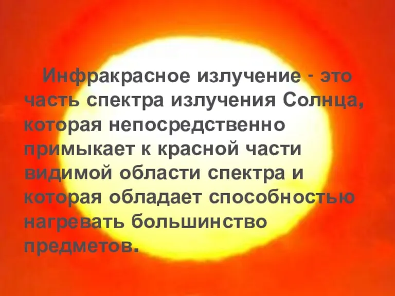 Инфракрасное излучение - это часть спектра излучения Солнца, которая непосредственно примыкает к