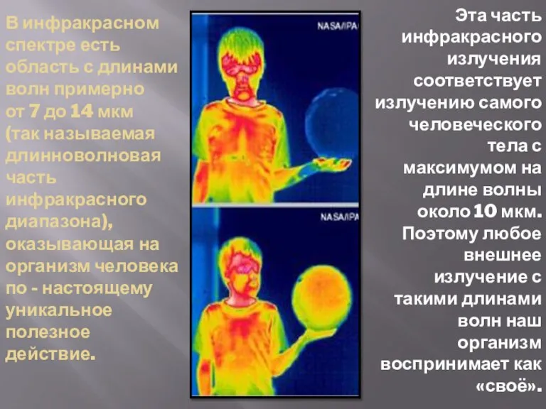 В инфракрасном спектре есть область с длинами волн примерно от 7 до