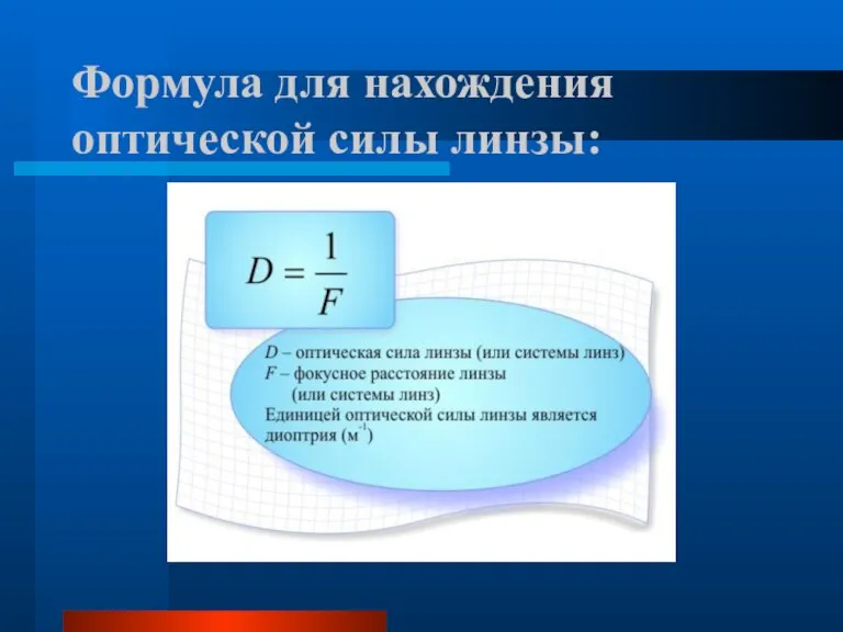 Формула для нахождения оптической силы линзы: