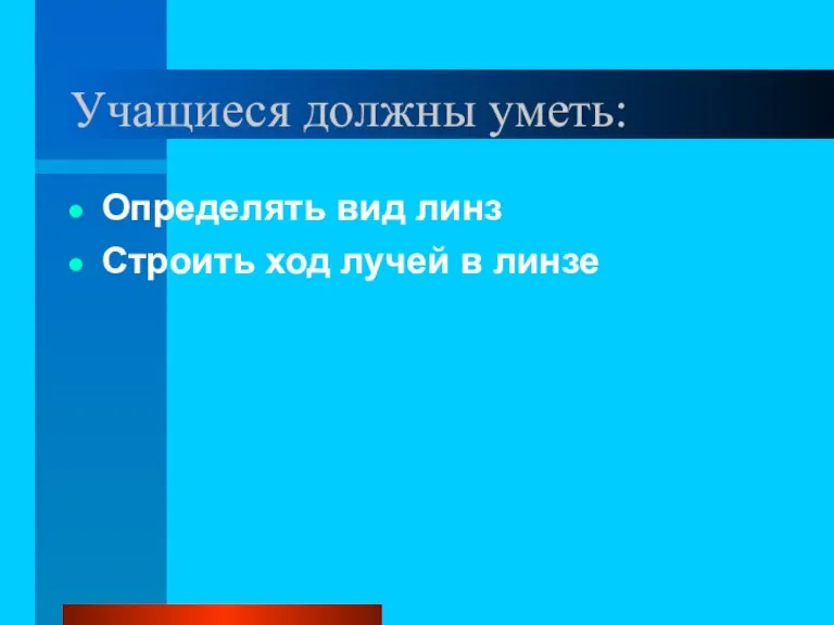 Учащиеся должны уметь: Определять вид линз Строить ход лучей в линзе