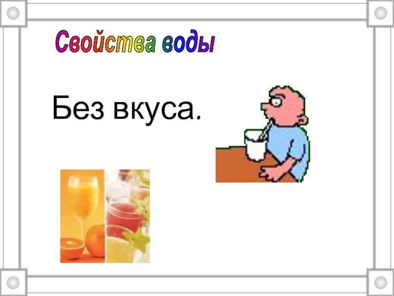 Без вкуса. Свойства воды