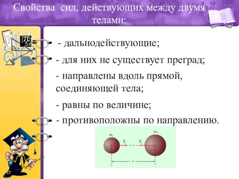 Свойства сил, действующих между двумя телами: - дальнодействующие; - для них не