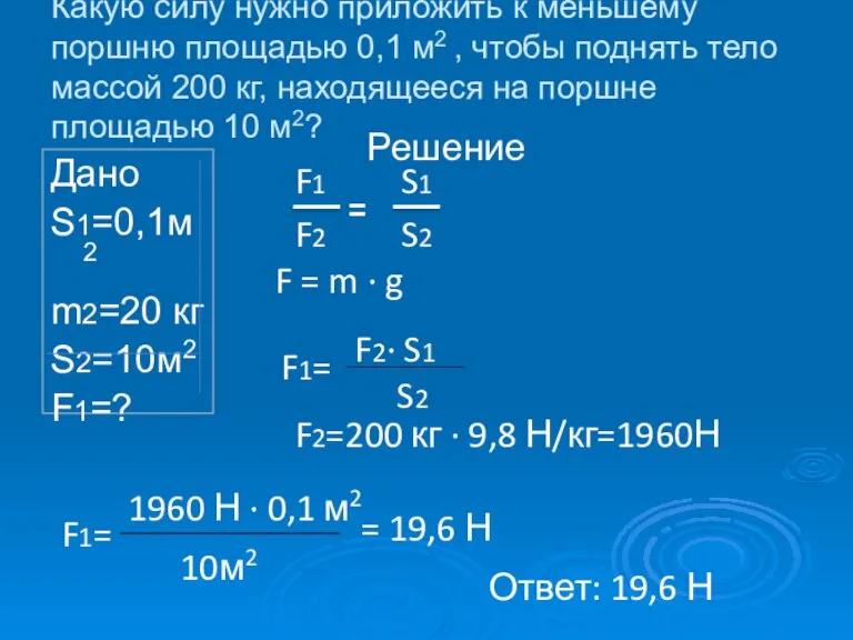 Какую силу нужно приложить к меньшему поршню площадью 0,1 м2 , чтобы