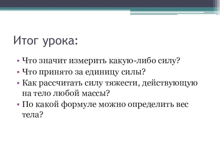 Итог урока: Что значит измерить какую-либо силу? Что принято за единицу силы?