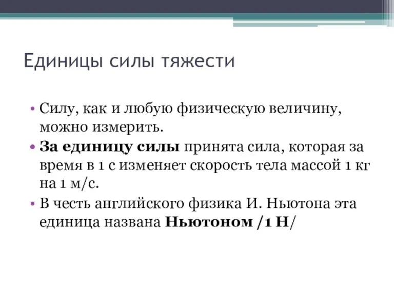 Единицы силы тяжести Силу, как и любую физическую величину, можно измерить. За