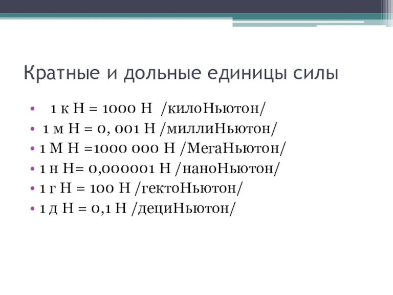 Кратные и дольные единицы силы 1 к Н = 1000 Н /килоНьютон/