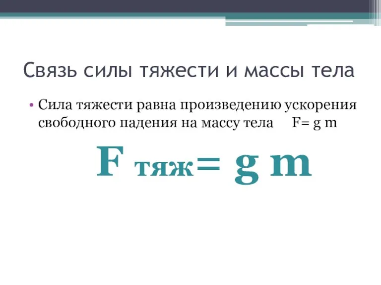 Связь силы тяжести и массы тела Сила тяжести равна произведению ускорения свободного