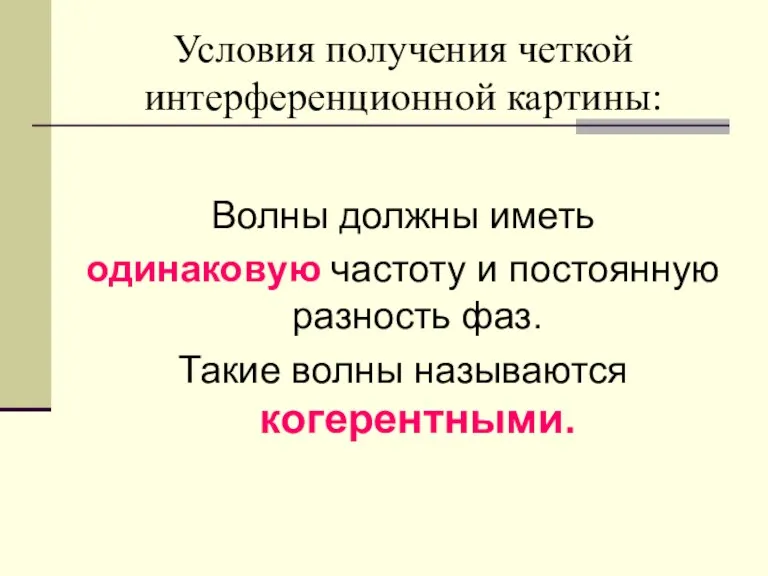 Условия получения четкой интерференционной картины: Волны должны иметь одинаковую частоту и постоянную