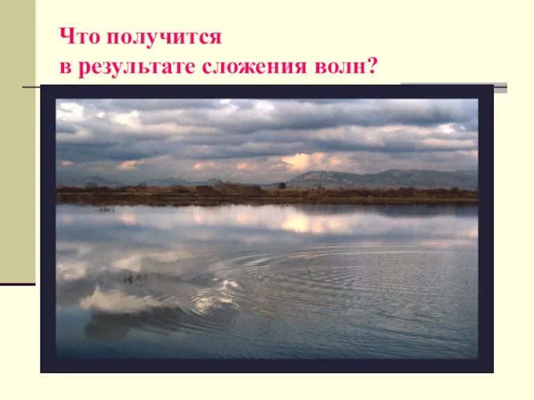 Что получится в результате сложения волн?