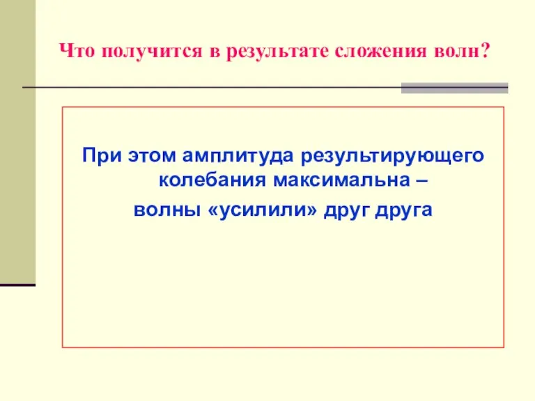 Что получится в результате сложения волн? При этом амплитуда результирующего колебания максимальна