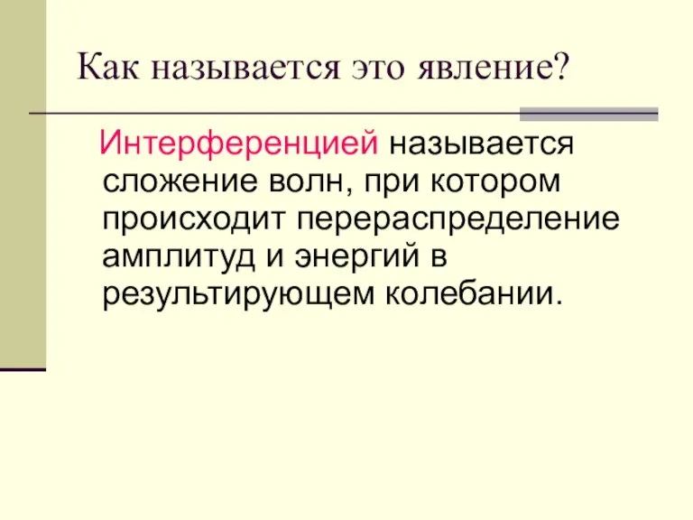 Как называется это явление? Интерференцией называется сложение волн, при котором происходит перераспределение