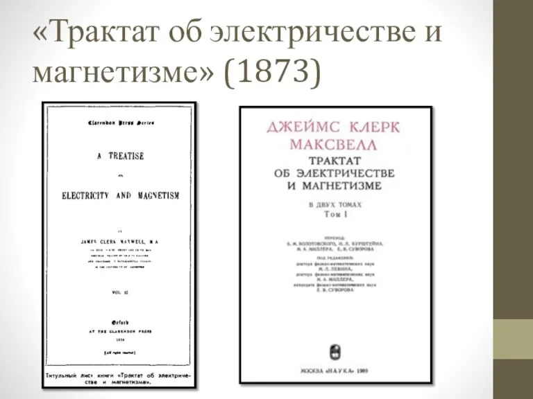 «Трактат об электричестве и магнетизме» (1873)