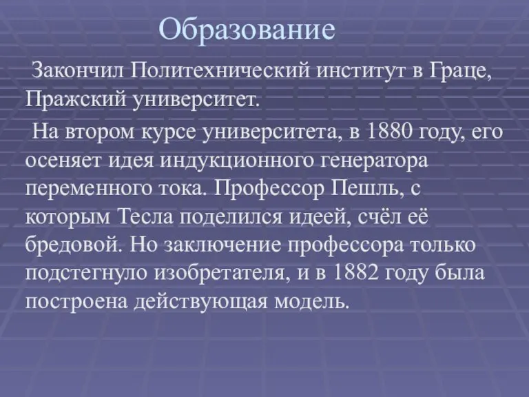 Закончил Политехнический институт в Граце, Пражский университет. На втором курсе университета, в