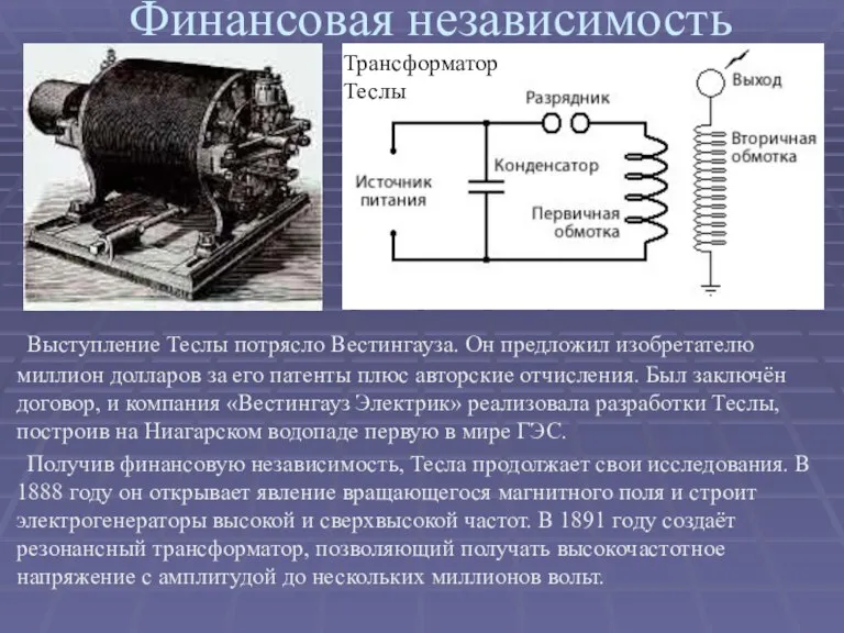 Финансовая независимость Выступление Теслы потрясло Вестингауза. Он предложил изобретателю миллион долларов за