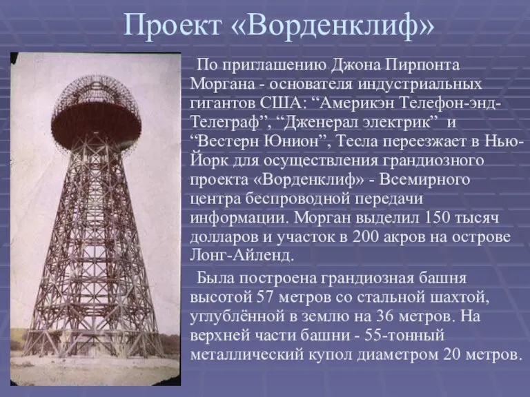 Проект «Ворденклиф» По приглашению Джона Пирпонта Моргана - основателя индустриальных гигантов США: