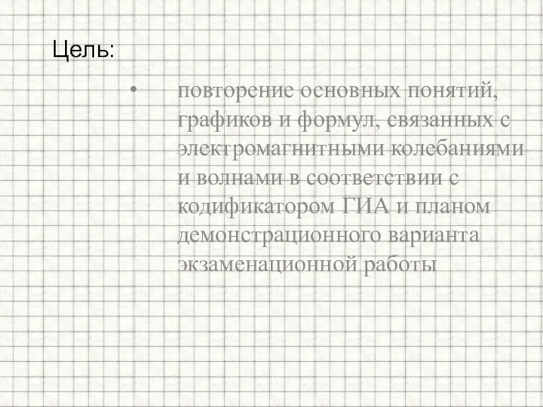 повторение основных понятий, графиков и формул, связанных с электромагнитными колебаниями и волнами