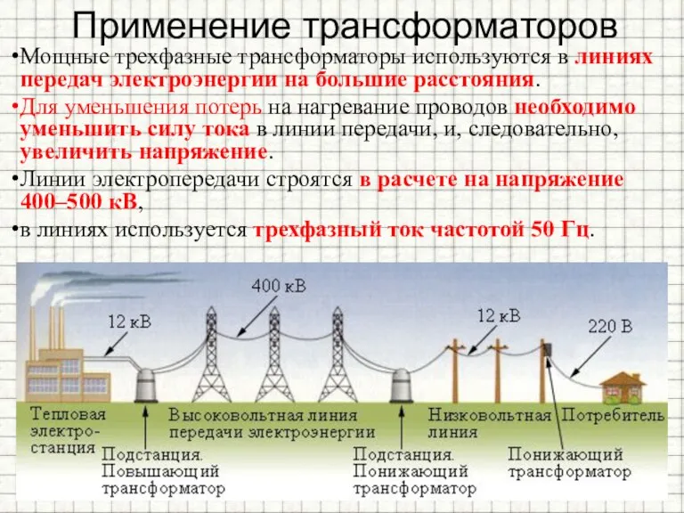 Применение трансформаторов Мощные трехфазные трансформаторы используются в линиях передач электроэнергии на большие