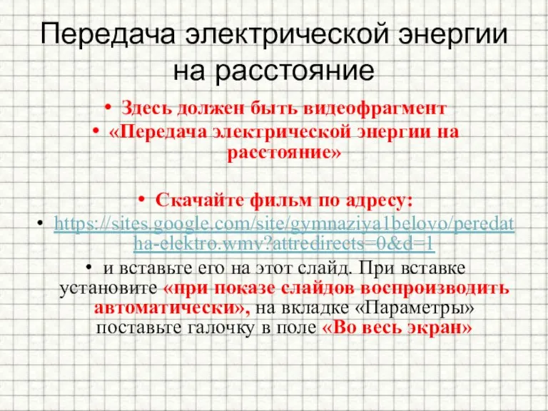 Передача электрической энергии на расстояние Здесь должен быть видеофрагмент «Передача электрической энергии