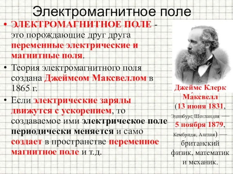 Электромагнитное поле ЭЛЕКТРОМАГНИТНОЕ ПОЛЕ - это порождающие друг друга переменные электрические и