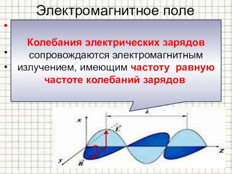 Электромагнитное поле Источниками электромагнитного поля могут быть: - движущийся магнит; - электрический