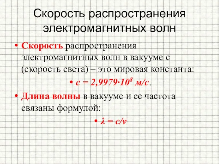 Скорость распространения электромагнитных волн Скорость распространения электромагнитных волн в вакууме c (скорость