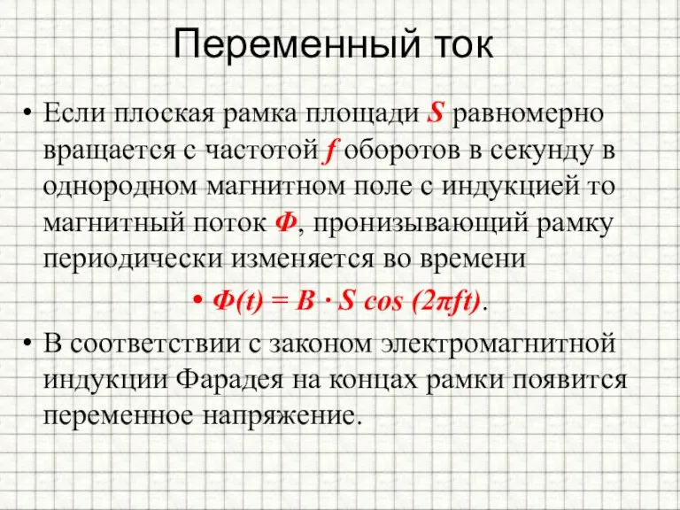 Переменный ток Если плоская рамка площади S равномерно вращается с частотой f