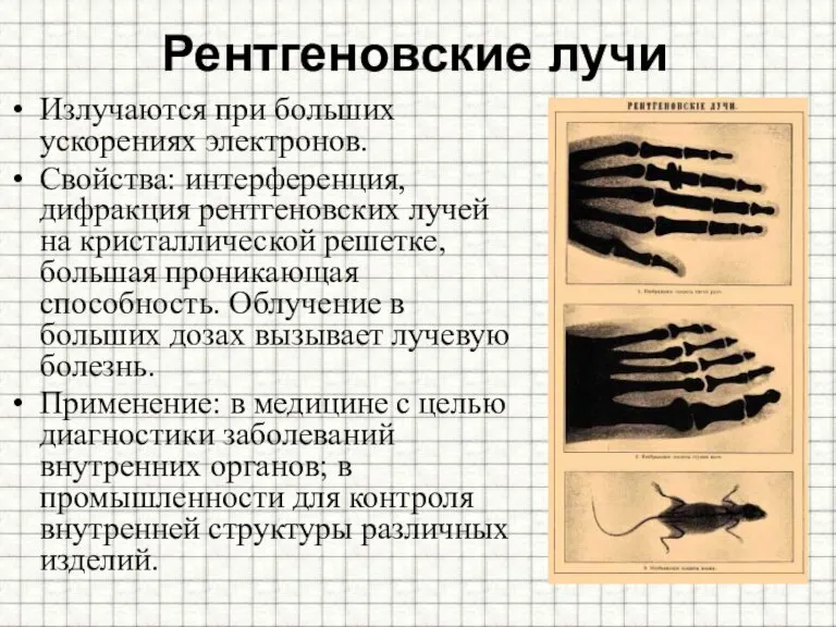 Рентгеновские лучи Излучаются при больших ускорениях электронов. Свойства: интерференция, дифракция рентгеновских лучей