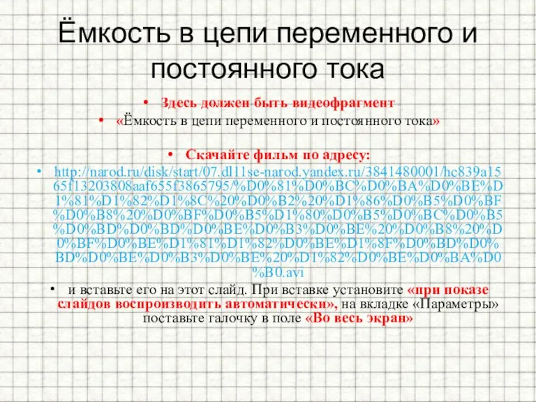 Ёмкость в цепи переменного и постоянного тока Здесь должен быть видеофрагмент «Ёмкость