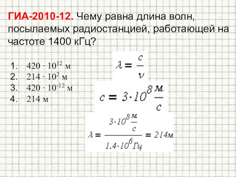 ГИА-2010-12. Чему равна длина волн, посылаемых радиостанцией, работающей на частоте 1400 кГц?