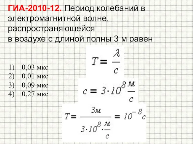 ГИА-2010-12. Период колебаний в электромагнитной волне, распространяющейся в воздухе с длиной полны