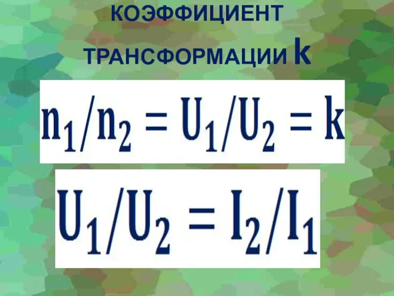 КОЭФФИЦИЕНТ ТРАНСФОРМАЦИИ k