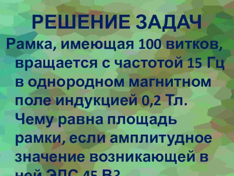 РЕШЕНИЕ ЗАДАЧ Рамка, имеющая 100 витков, вращается с частотой 15 Гц в