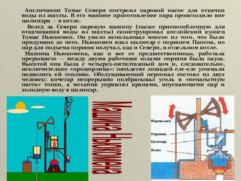 Англичанин Томас Севери построил паровой насос для откачки воды из шахты. В