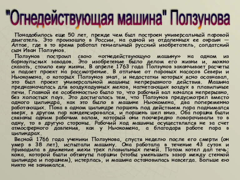 Понадобилось еще 50 лет, прежде чем был построен универсальный паровой двигатель. Это