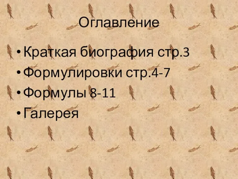 Оглавление Краткая биография стр.3 Формулировки стр.4-7 Формулы 8-11 Галерея