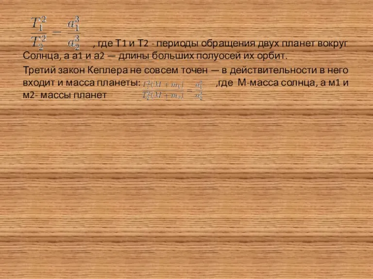 , где Т1 и Т2 - периоды обращения двух планет вокруг Солнца,