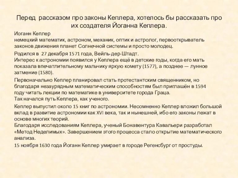 Перед рассказом про законы Кеплера, хотелось бы рассказать про их создателя Йоганна