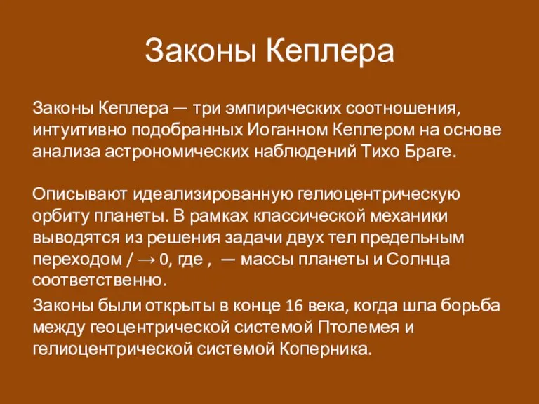 Законы Кеплера Законы Кеплера — три эмпирических соотношения, интуитивно подобранных Иоганном Кеплером