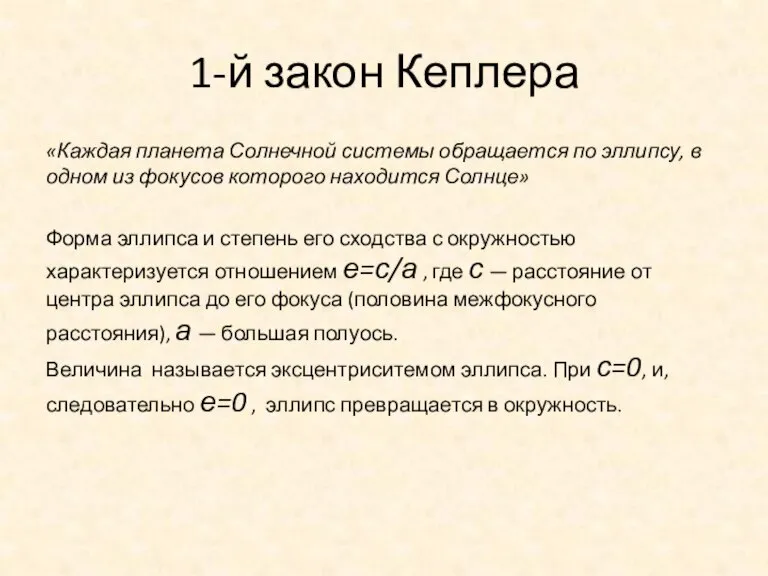 1-й закон Кеплера «Каждая планета Солнечной системы обращается по эллипсу, в одном