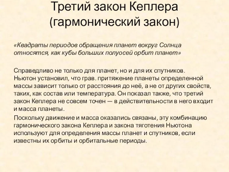 Третий закон Кеплера (гармонический закон) «Квадраты периодов обращения планет вокруг Солнца относятся,