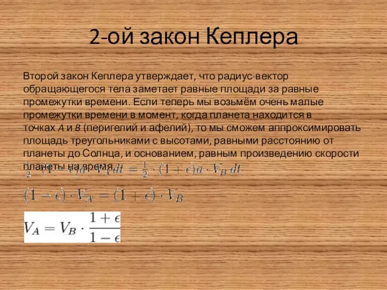 2-ой закон Кеплера Второй закон Кеплера утверждает, что радиус-вектор обращающегося тела заметает