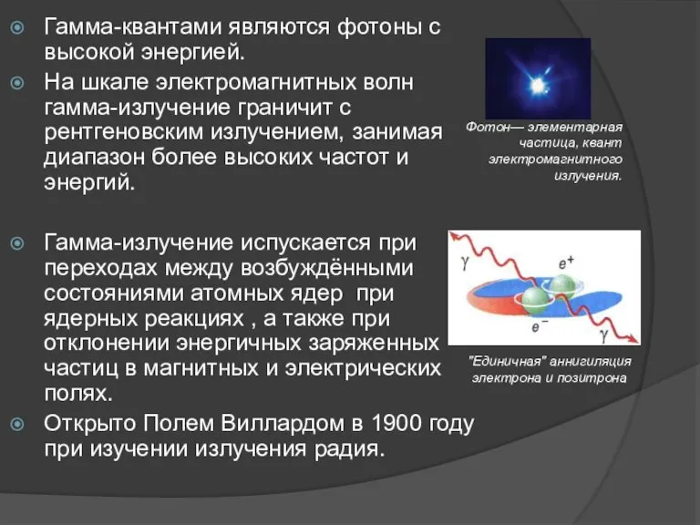 Гамма-квантами являются фотоны с высокой энергией. На шкале электромагнитных волн гамма-излучение граничит