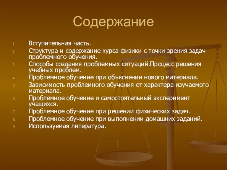 Содержание Вступительная часть. Структура и содержание курса физики с точки зрения задач