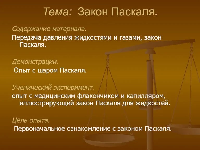 Тема: Закон Паскаля. Содержание материала. Передача давления жидкостями и газами, закон Паскаля.