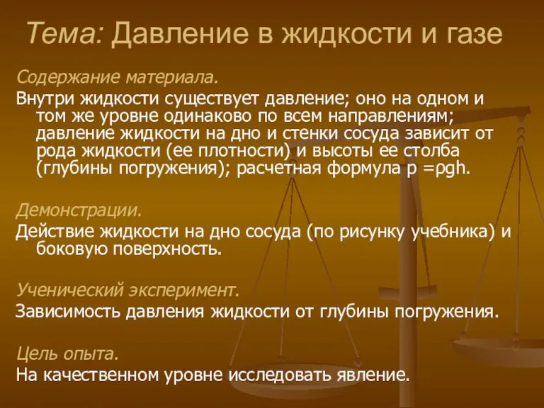 Тема: Давление в жидкости и газе Содержание материала. Внутри жидкости существует давление;