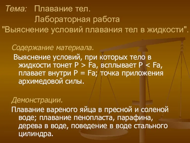 Тема: Плавание тел. Лабораторная работа "Выяснение условий плавания тел в жидкости". Содержание