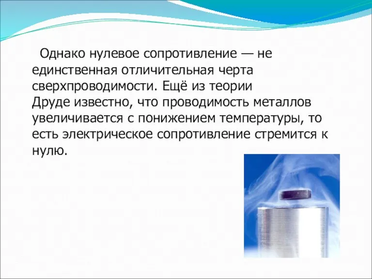 Однако нулевое сопротивление — не единственная отличительная черта сверхпроводимости. Ещё из теории