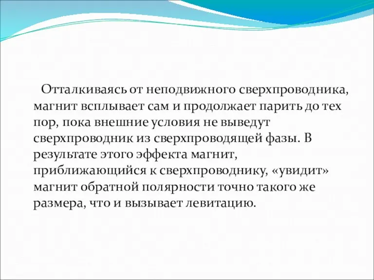 Отталкиваясь от неподвижного сверхпроводника, магнит всплывает сам и продолжает парить до тех