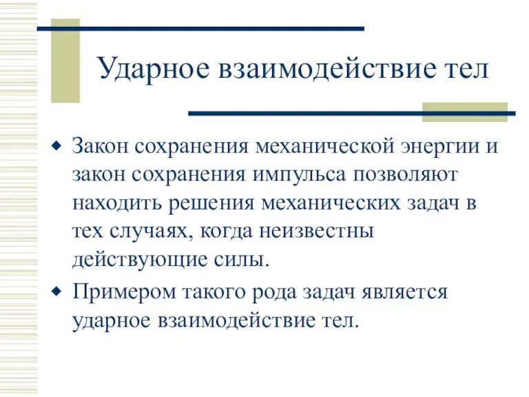 Ударное взаимодействие тел Закон сохранения механической энергии и закон сохранения импульса позволяют